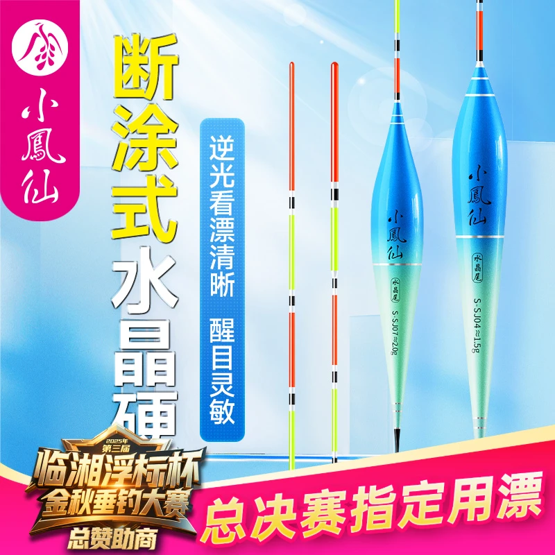 小凤仙断涂式硬尾水晶尾浮漂高灵敏逆光醒目加粗尾浅水鲫鱼漂渔具