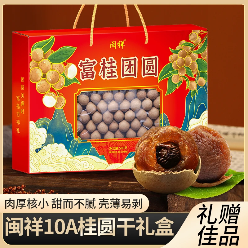 闽祥10A桂圆干礼盒装一斤龙眼福建桂圆干年货礼盒干货特产肉厚