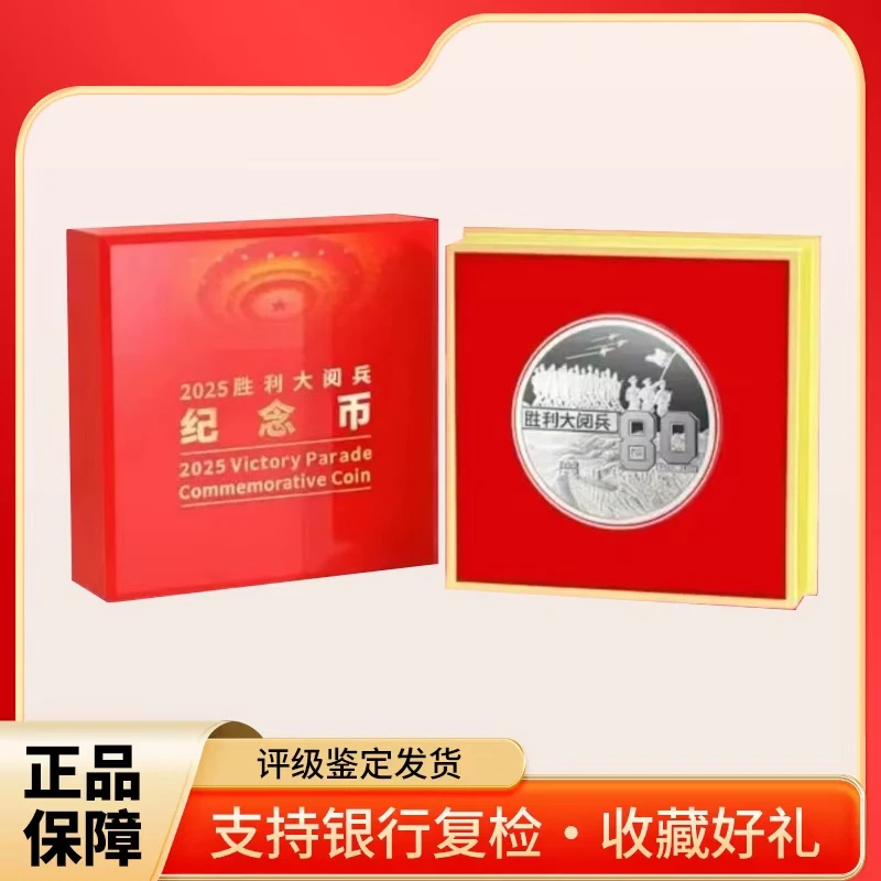 法定货币2025胜利纪念币（中国区）