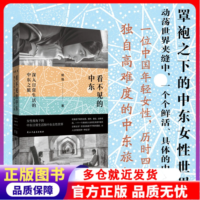 看不见的中东：深入日常生活的中东之旅