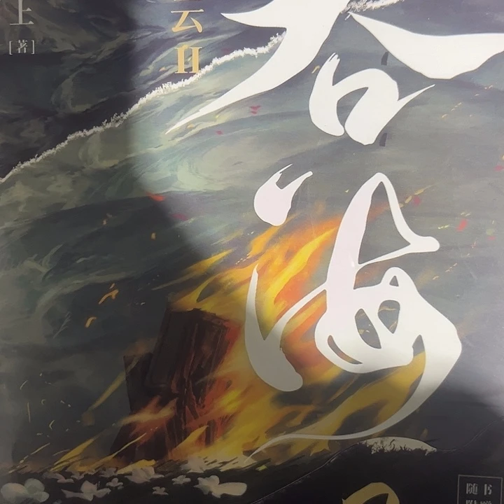 吞海一套新书福利