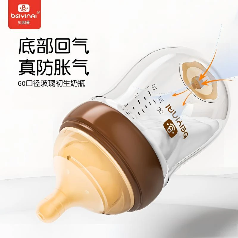 贝因爱玻璃奶瓶新生儿专用底部回气防胀气防呛0-12月婴儿奶瓶