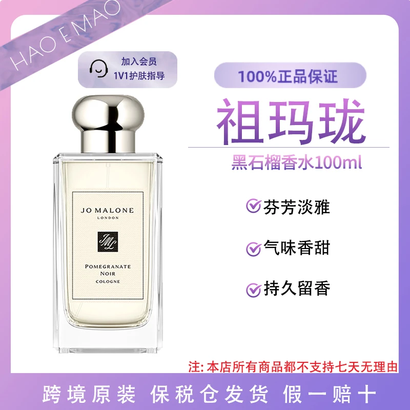 祖玛珑黑石榴香水100ml果香芳香调气味香甜持久留香气息萦绕淡雅