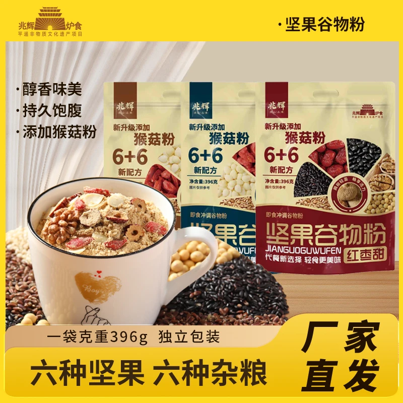 兆辉坚果谷物粉396g即食冲饮加班夜宵营养早餐代餐食品速食杂粮y