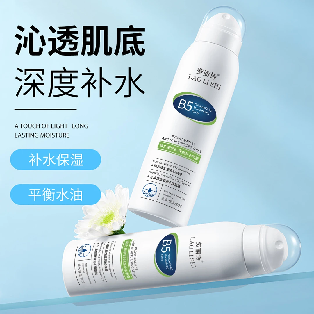 【到手两大瓶】维生素原B5保湿补水喷雾