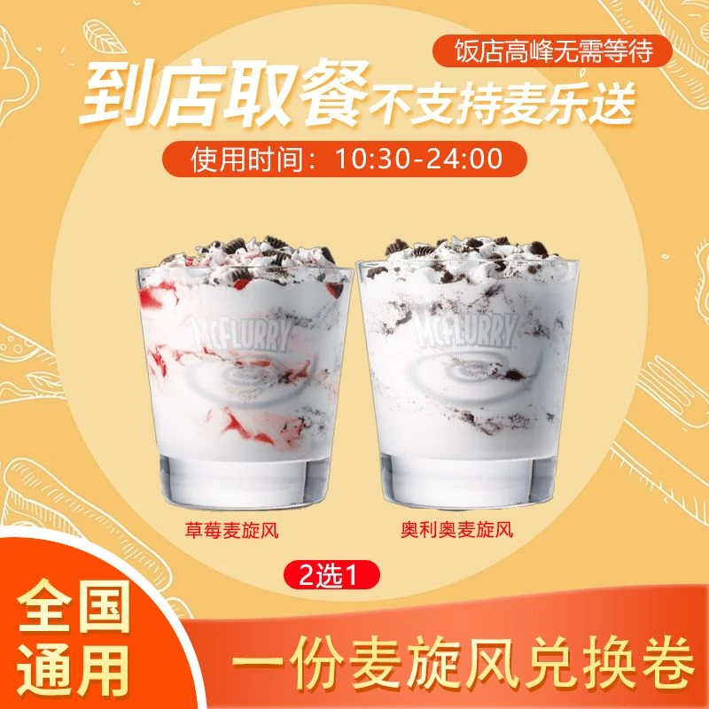 麦/当劳 一份麦旋风团购兑换卷