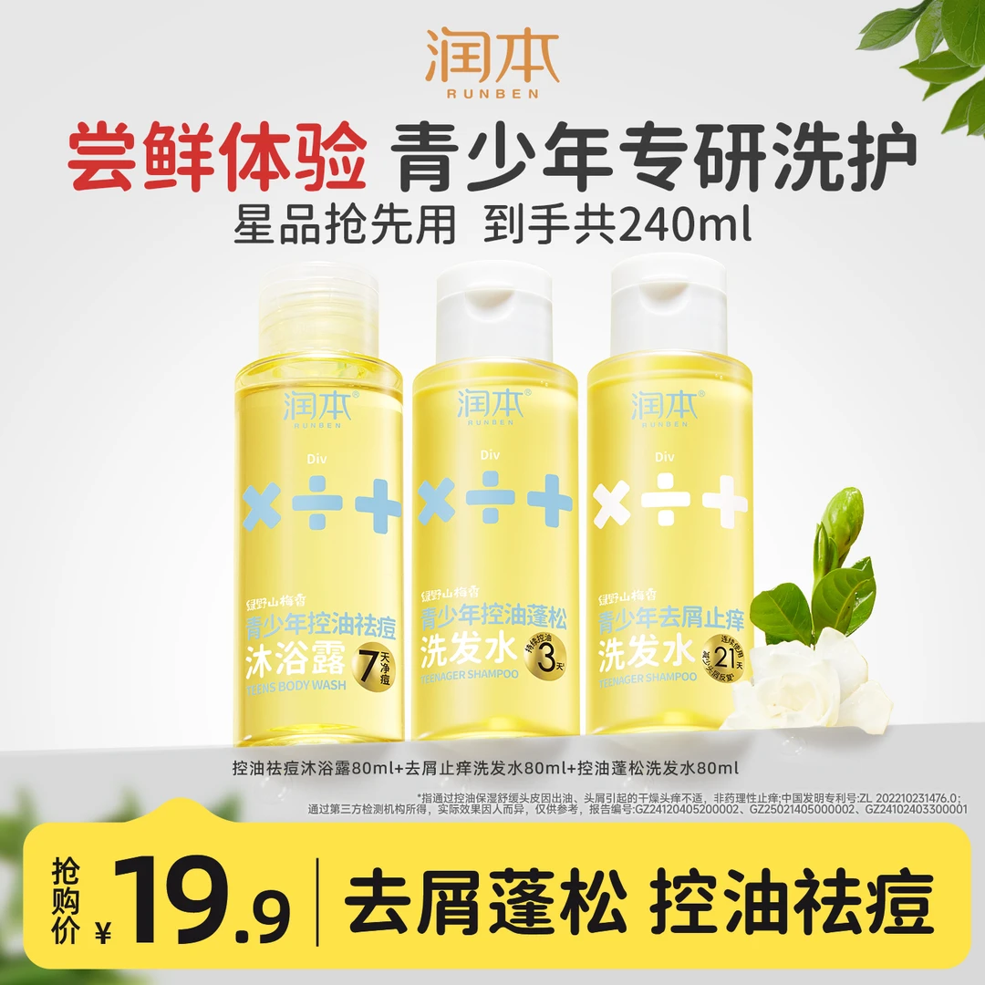 润本青少年去屑止痒蓬松洗发水温和舒缓男女孩专用沐浴露祛痘控油