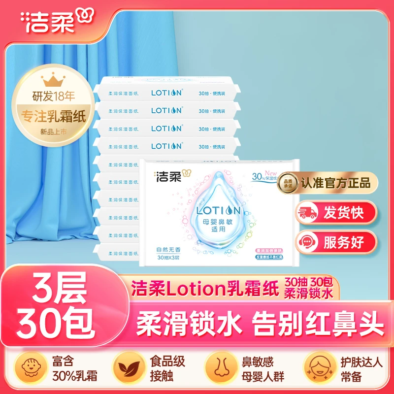 洁柔抽纸Lotion云柔巾乳霜保湿纸巾婴儿鼻敏感适用30抽小包便携式