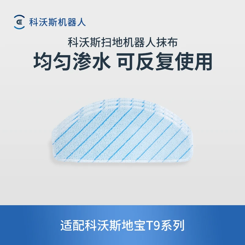 【3块】科沃斯地宝水洗抹布 适用T9/T8系列配件 以收到实物为准