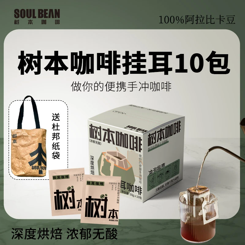 【送杜邦包】树本咖啡挂耳意式手冲黑咖啡粉美式深烘新鲜烘焙10包装