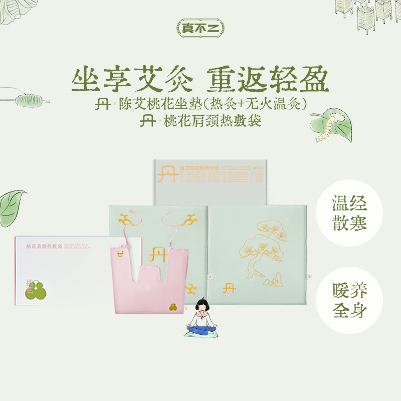 真不二爆款套组桃花肩颈热敷袋【1个】加桃花加热坐垫【1盒】暖养热灸