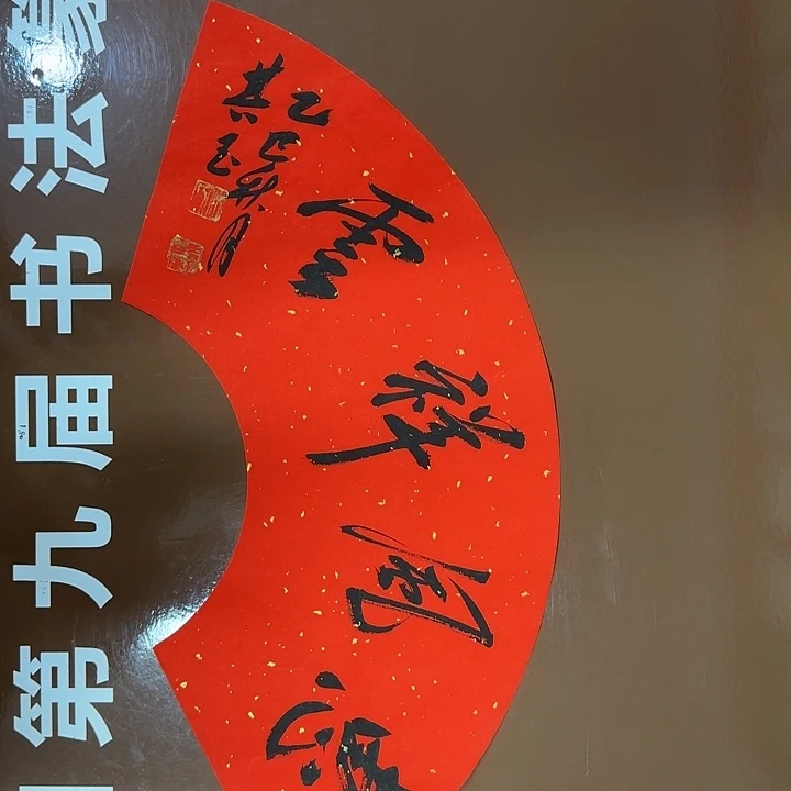 书法书法作品多次获奖