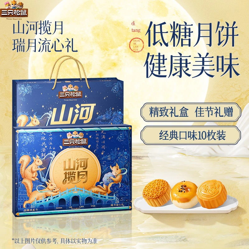 官方三只松鼠瑞月流心礼470g低糖月饼中秋节送礼盒传统特产