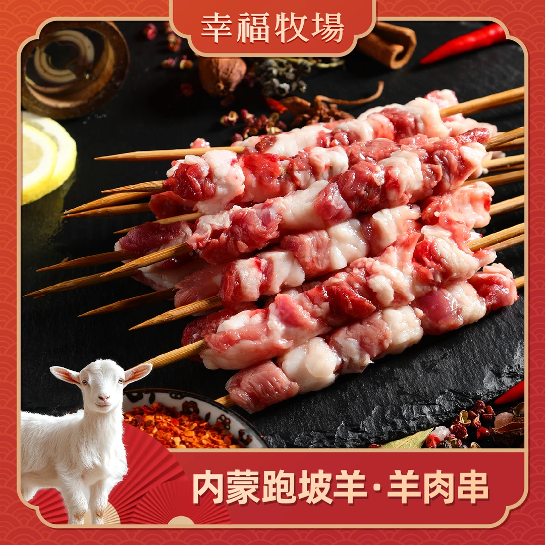 幸福牧场【3/6斤羊肉串】2肥3瘦丨钢签丨煎、炒、聚餐丨