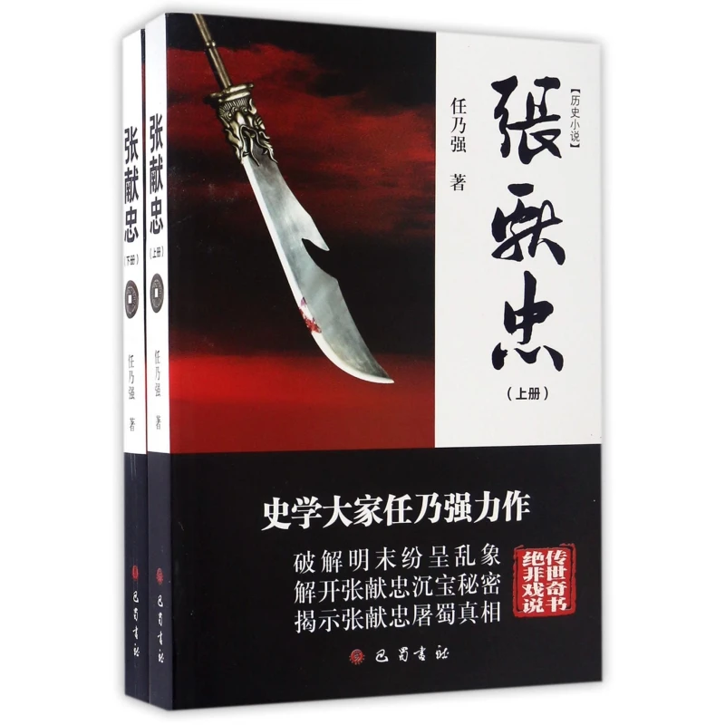 张献忠(上下) 书籍 正版图书推荐 巴蜀书社
