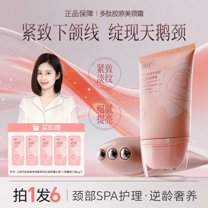 【拍1发6-颖儿同款】éII淡纹颈霜紧致秋季抗皱保湿不油腻提逆龄胜肽