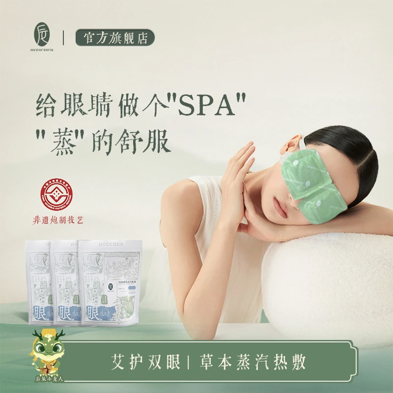 后辰植萃发热舒缓眼遮光睡眠热敷艾草眼罩