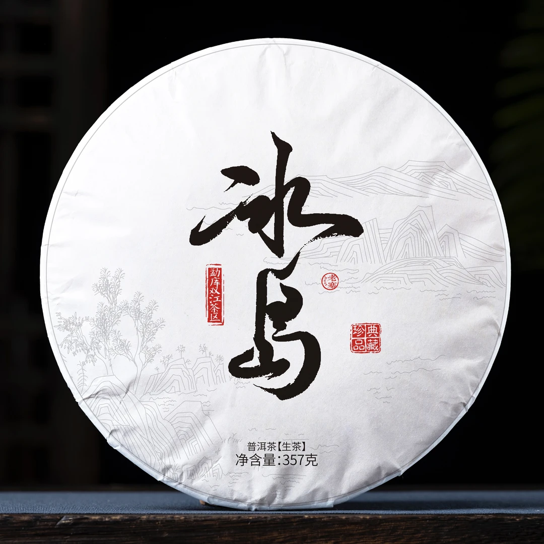 2013冰岛普洱茶生茶茶饼甘甜细腻香气馥郁357g/饼
