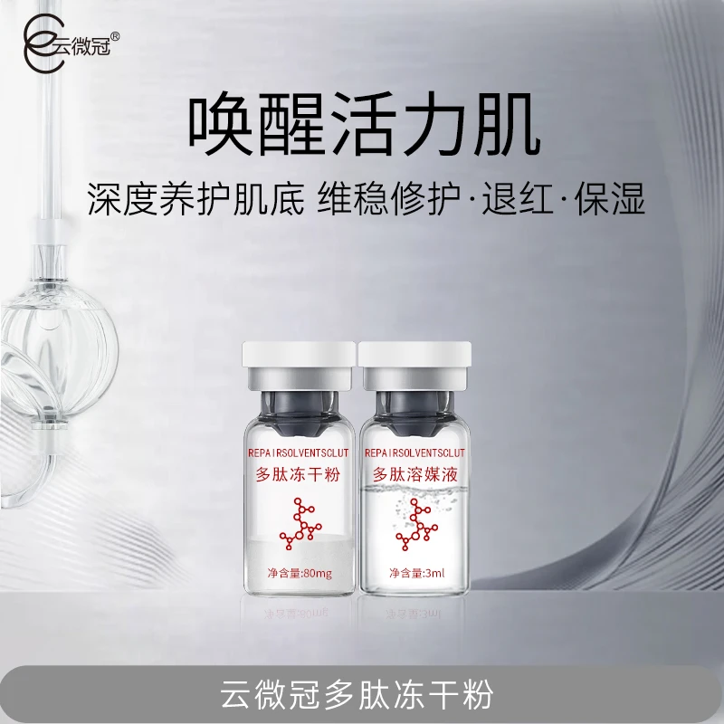 云微冠多肽冻干粉