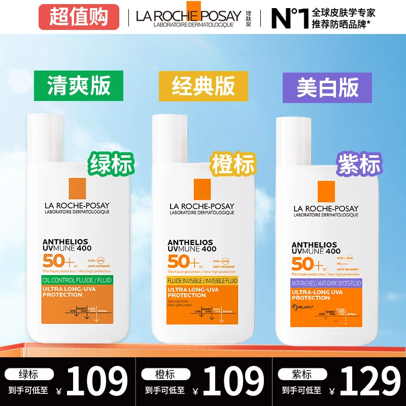 【超值专属】理肤泉大哥大防晒绿标/橙标/紫标户外通勤高倍防晒50ml