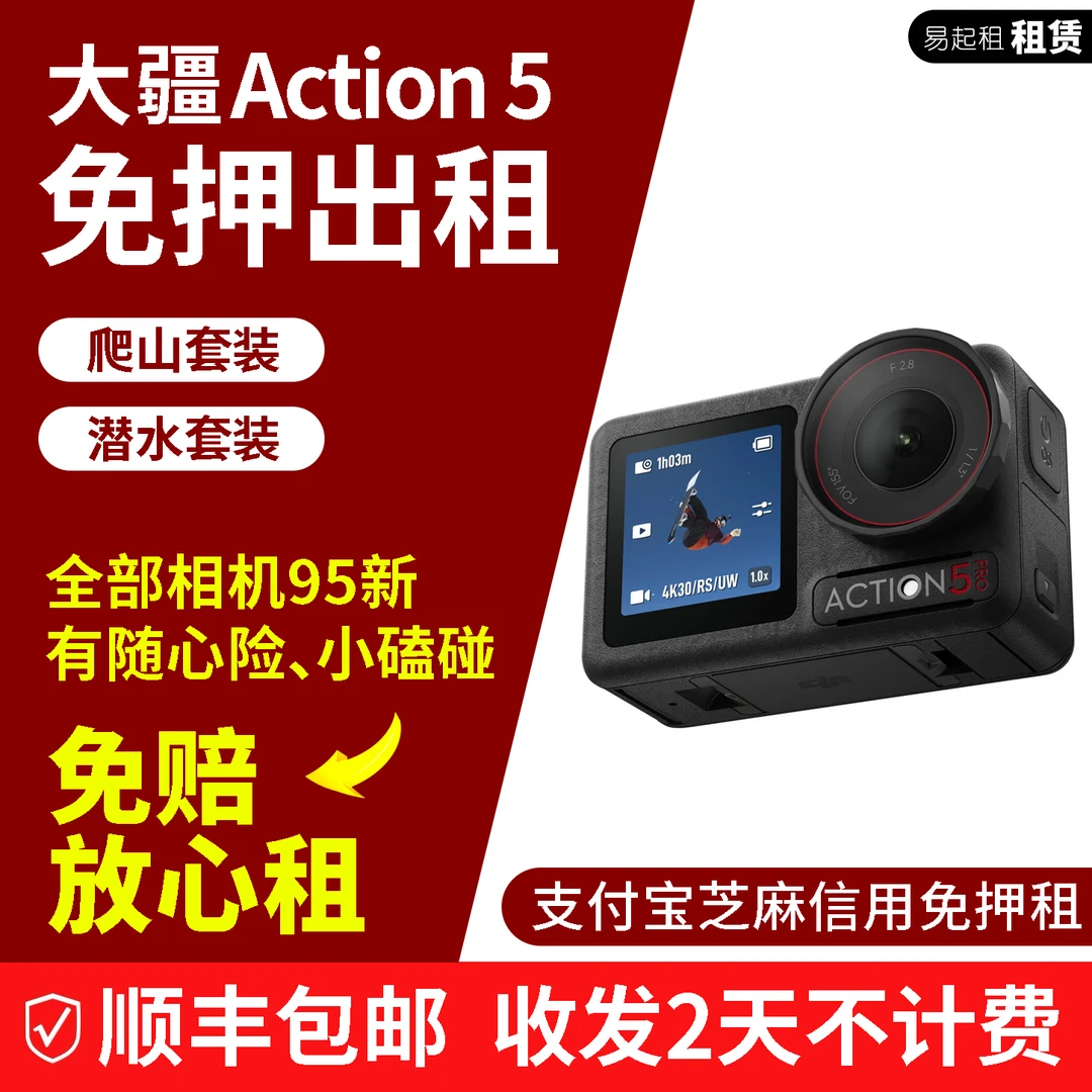 大疆Action5 【3日卡】租大疆出游拍Vlog 可信用免押（自然损耗免赔）