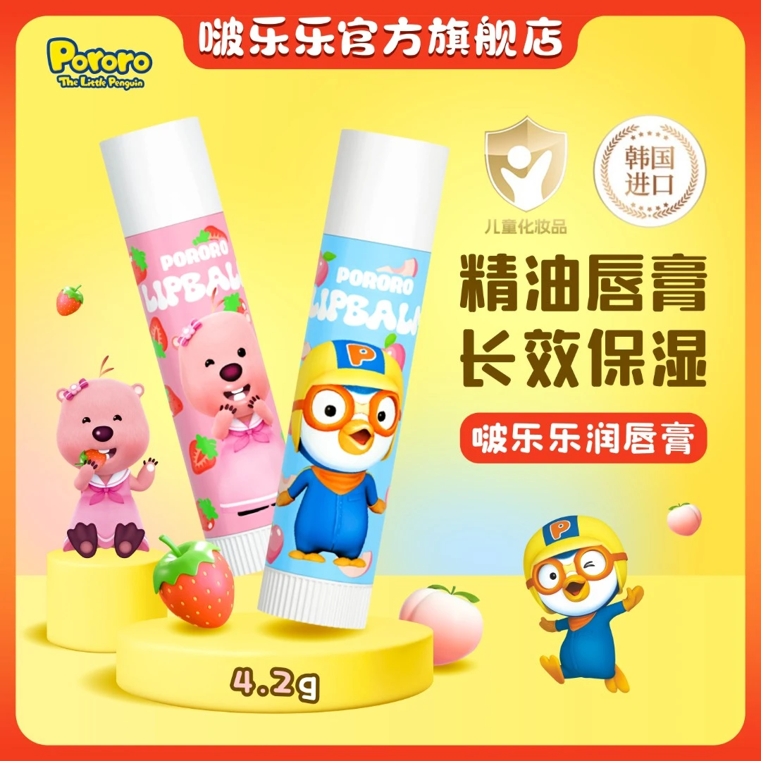 Pororo/啵乐乐润唇膏宝宝专用滋润保湿防干裂水果味唇膏学生秋冬