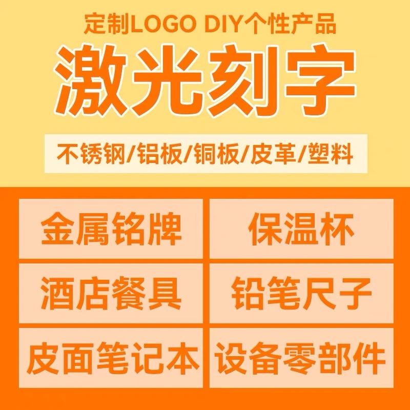 激光打标金属刻字加工服务塑胶礼品雕刻图案序列号二维码铭牌logo