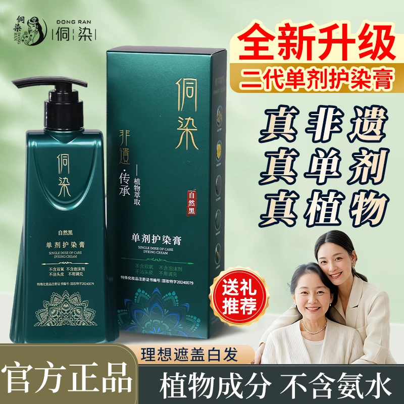 【二代配方】侗染新升级非遗单剂染发膏 植物染发 遮盖白发