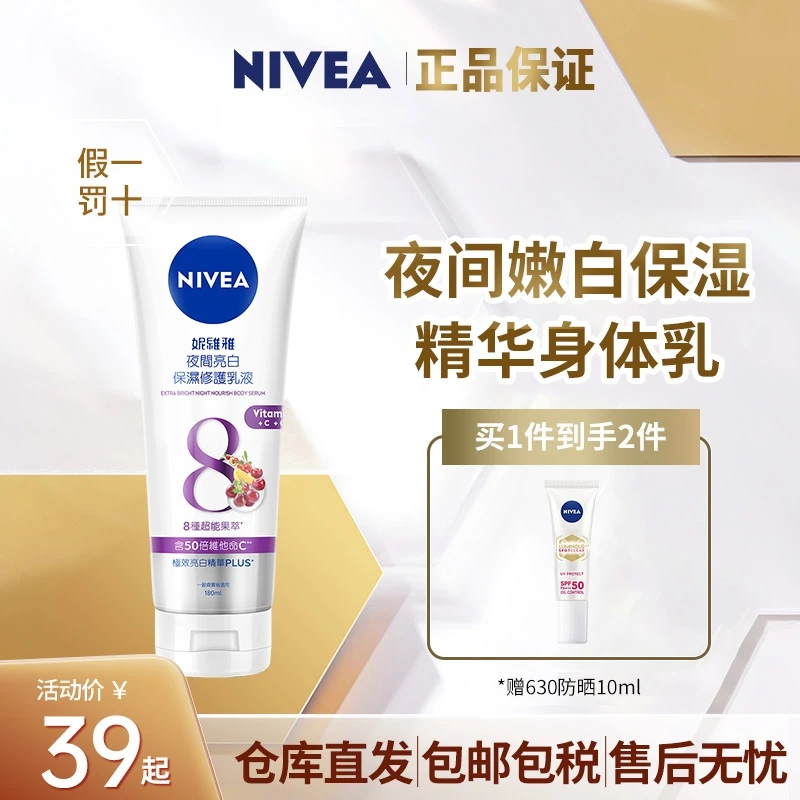 【新年好礼】Nivea/妮维雅提亮肤色嫩肤夜间黄金修护VC美白身体乳