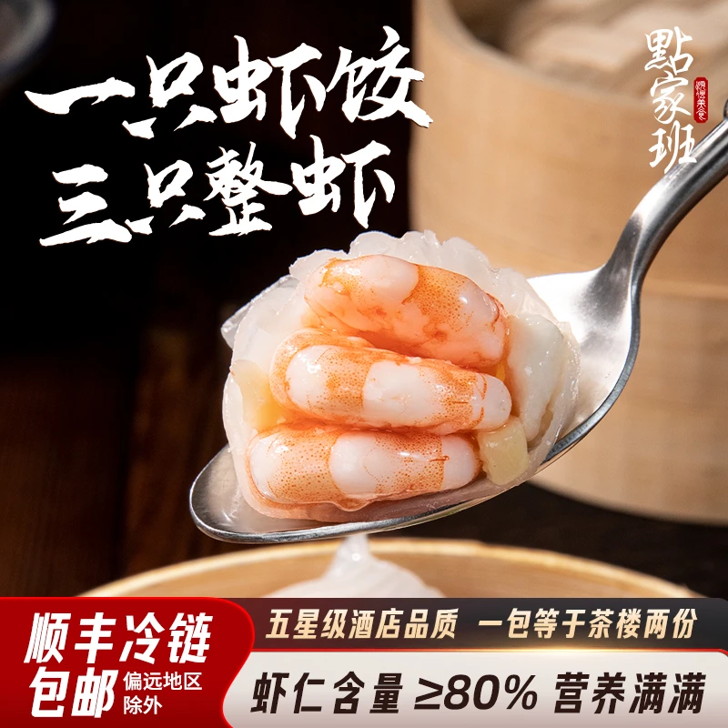 点家班经典虾饺，透如蝉翼不破皮，咬开三只虾爆汁！复刻西关味