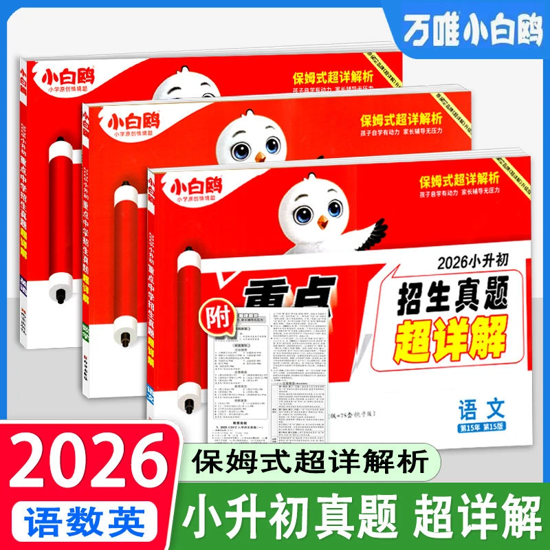 【乌市发货】2026新小白鸥小升初重点中学招生超详解分类卷名校真题