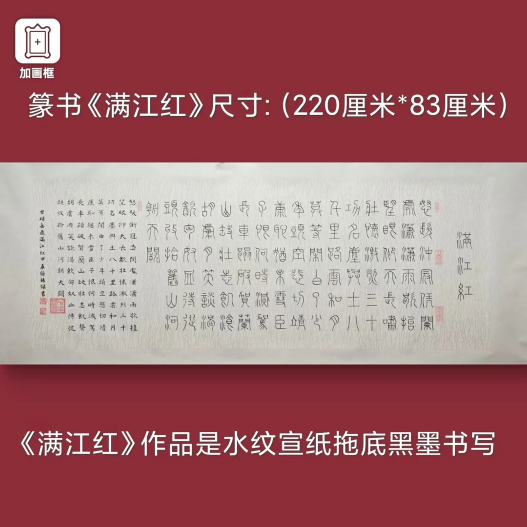 篆书【满江红】加释文张振录手写水纹托底220*83厘米书法作品