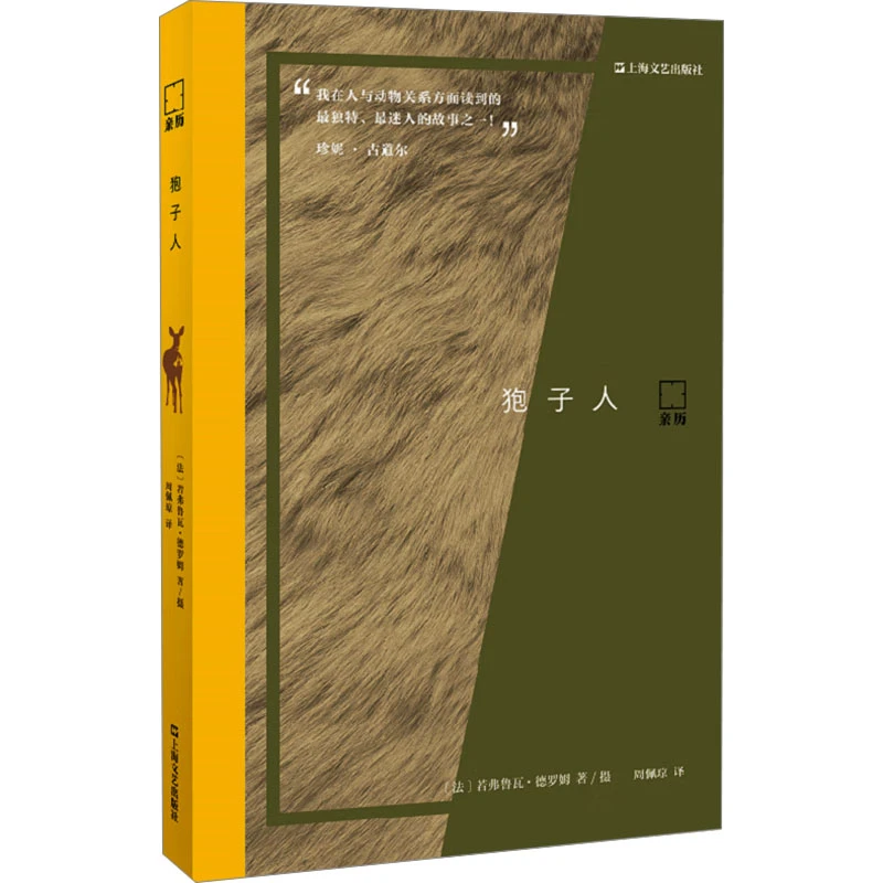 【文轩】狍子人 外国现当代文学
