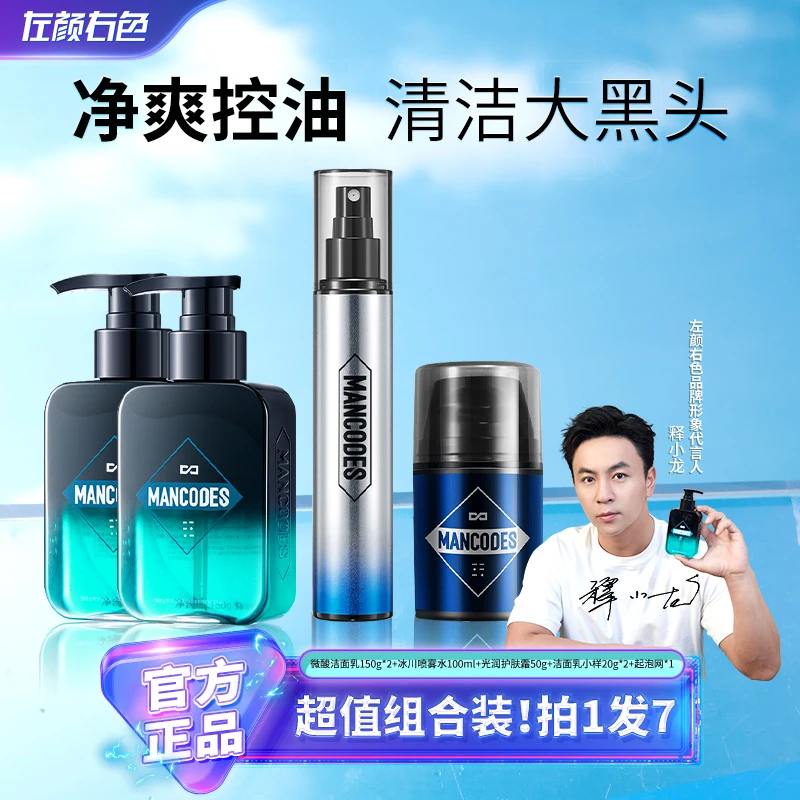 左颜右色男士洗面奶醒肤水护肤品正品套装脸部清洁控油保湿补水2D