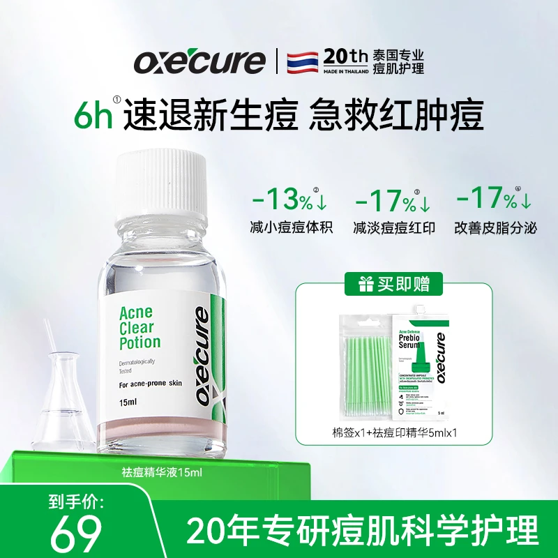 oxecure祛痘精华液水杨酸快速祛痘救急突发痘oc小粉瓶油痘肌修护