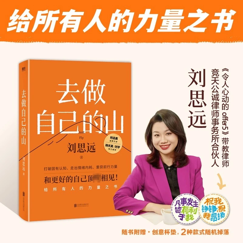 去做自己的山 刘思远 给所有人力量的之书 何运晨诚意作序 杨天真