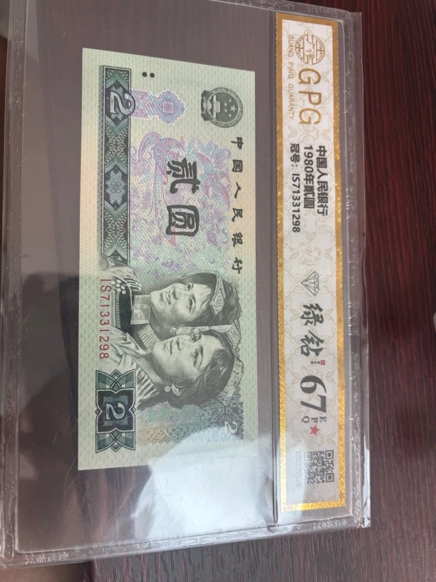 法定货币第四套人民币2元绿钻荧光版可银行鉴定