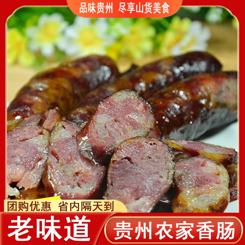 贵州特产 农家手工柴火烟熏麻味腊肠 遵义年腊肉土猪五花后腿腊肉