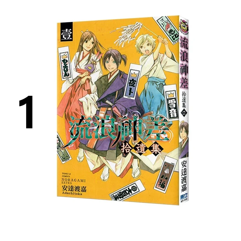 现货【绿山墙台漫】流浪神差 拾遗集(壹) 安达渡嘉 东立出版