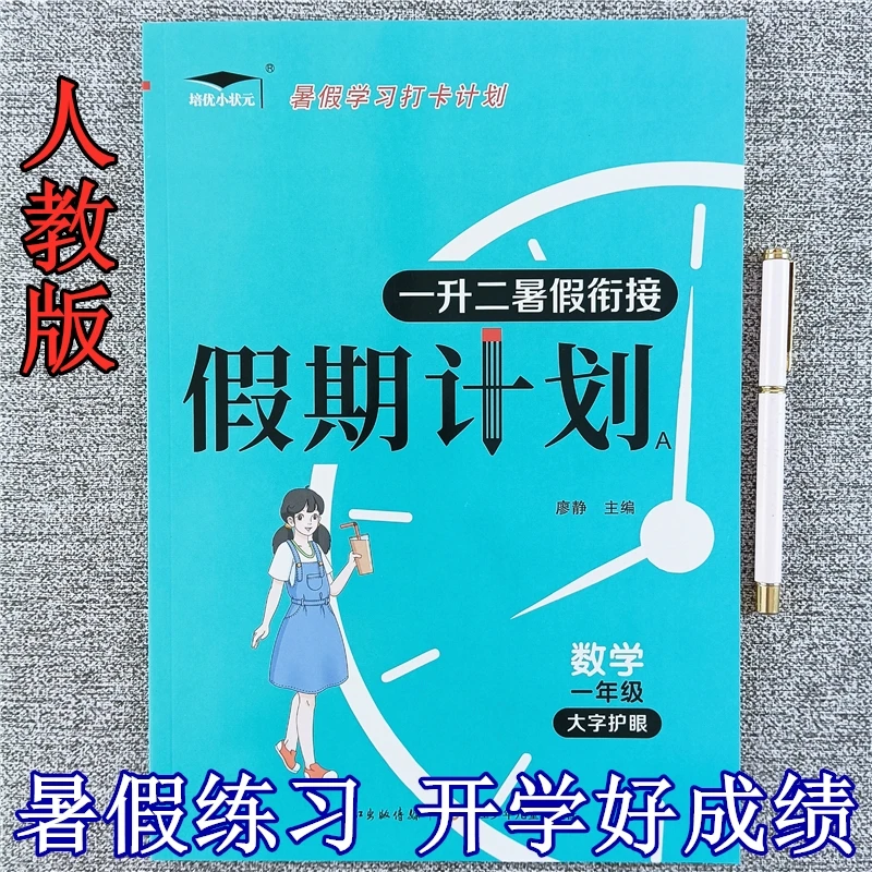 人教版一年级暑假作业语文数学假期计划一升二暑假衔接教材天天练