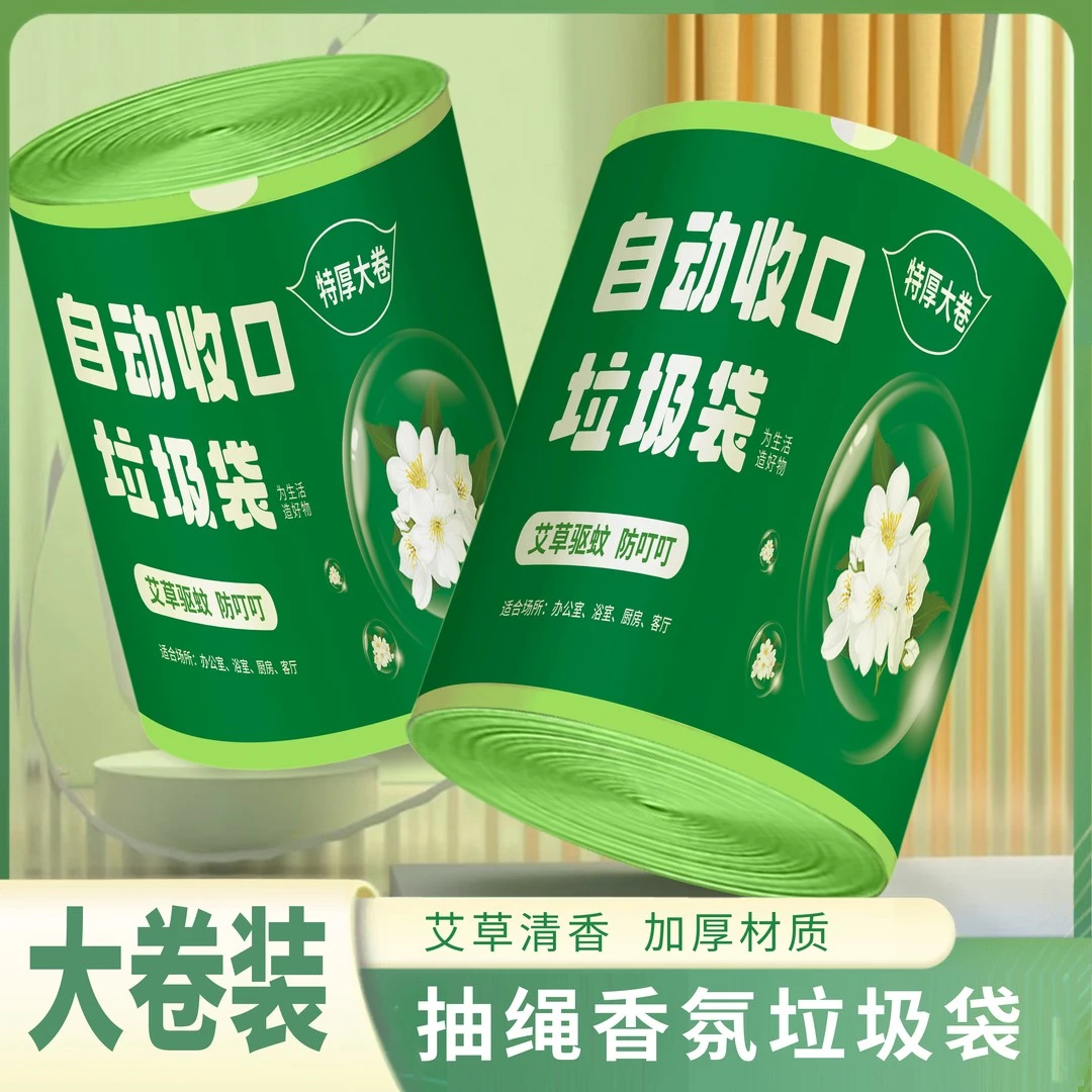 【升级品质】家用艾草清新加大加厚抽绳垃圾袋自动收口