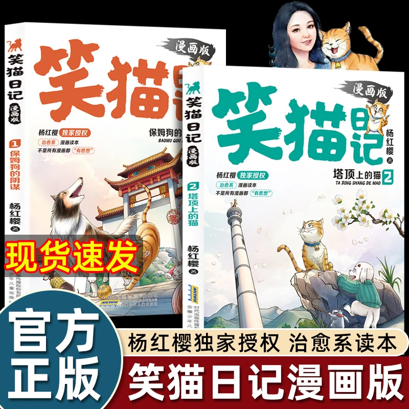 【正版现货2025】杨红樱笑猫日记漫画版1+2册3+4一二三四五六年级