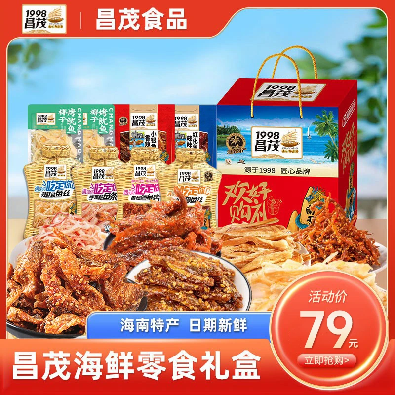 【礼遇团圆】昌茂海南特产伴手礼海鲜零食礼盒622g礼盒混合多口味