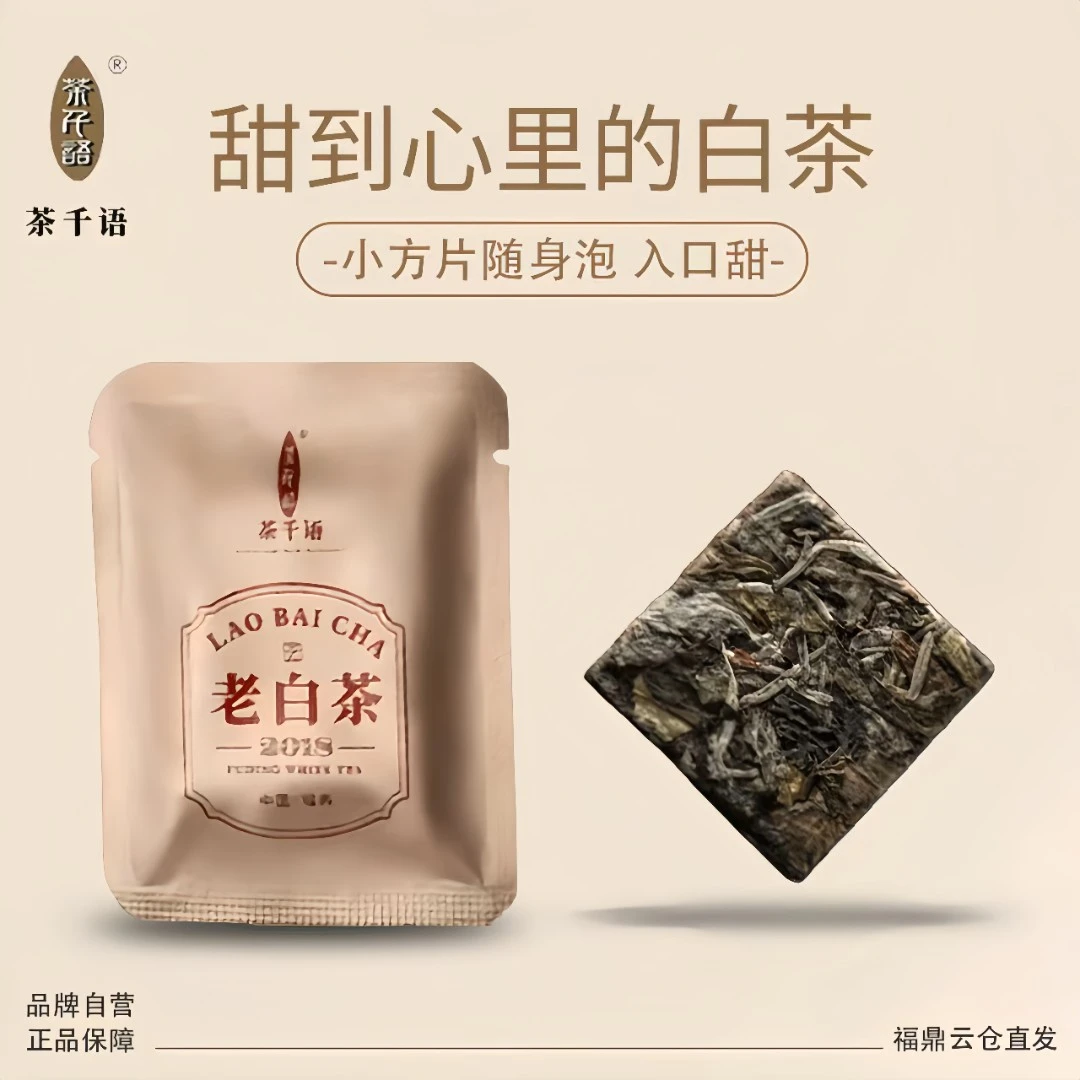 福鼎白牡丹老白茶紧压茶饼小方片便携茶叶毫香清新冷泡茶