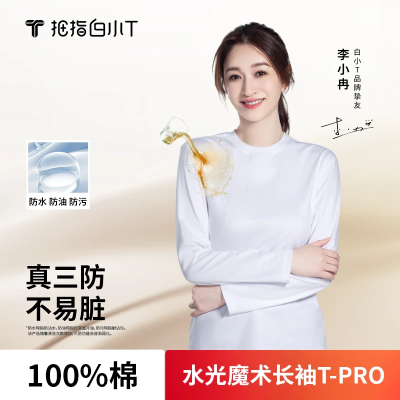 【李小冉同款】白小T三防纯棉长袖水光魔术纯色圆领t恤舒体百搭宽松
