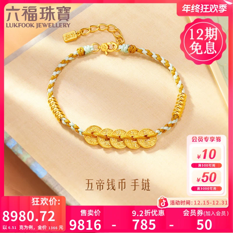 六福珠宝五帝钱币黄金手链铜钱足金手绳时尚传承计价F63G0021DS