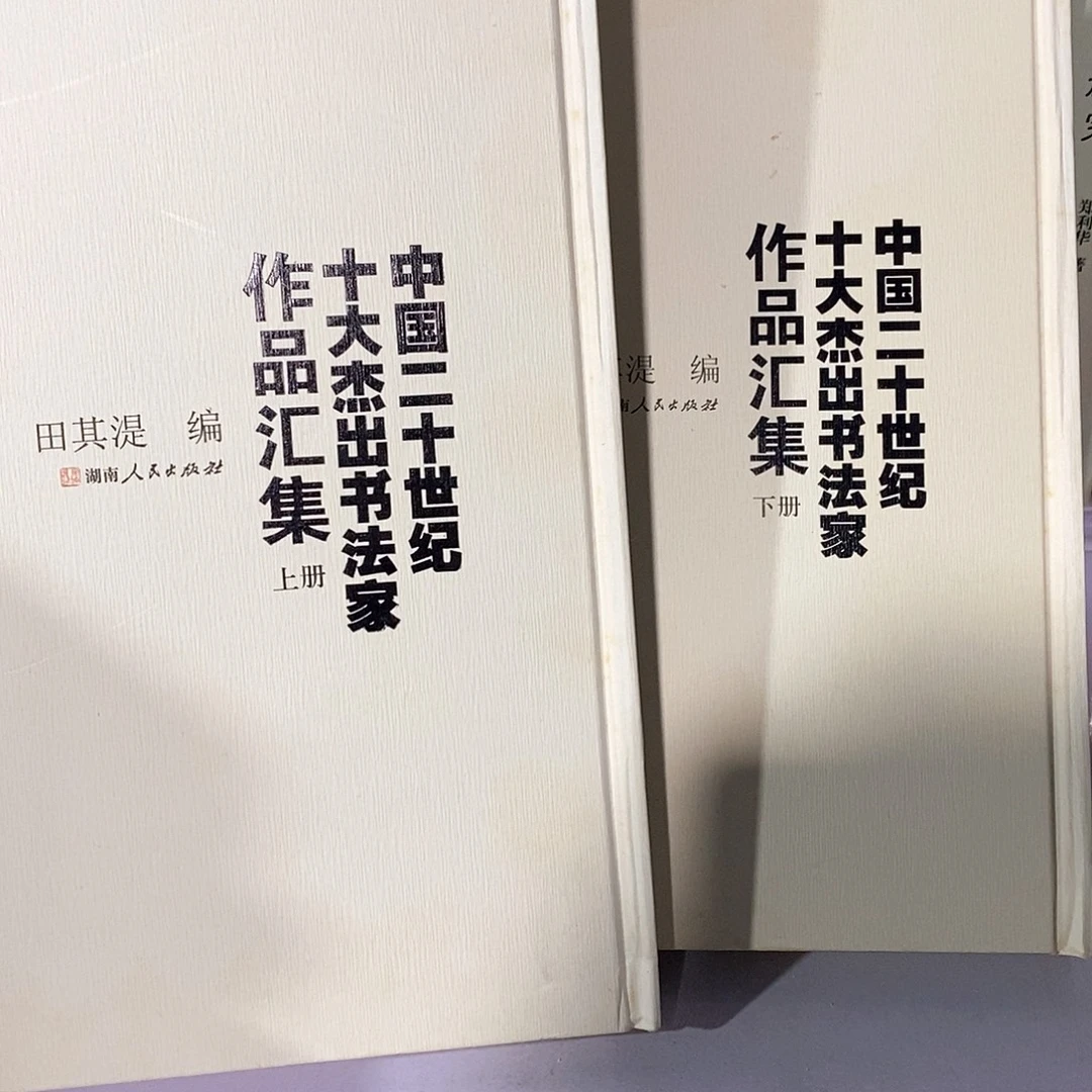 瑕疵锯口 二十世纪书法 上下