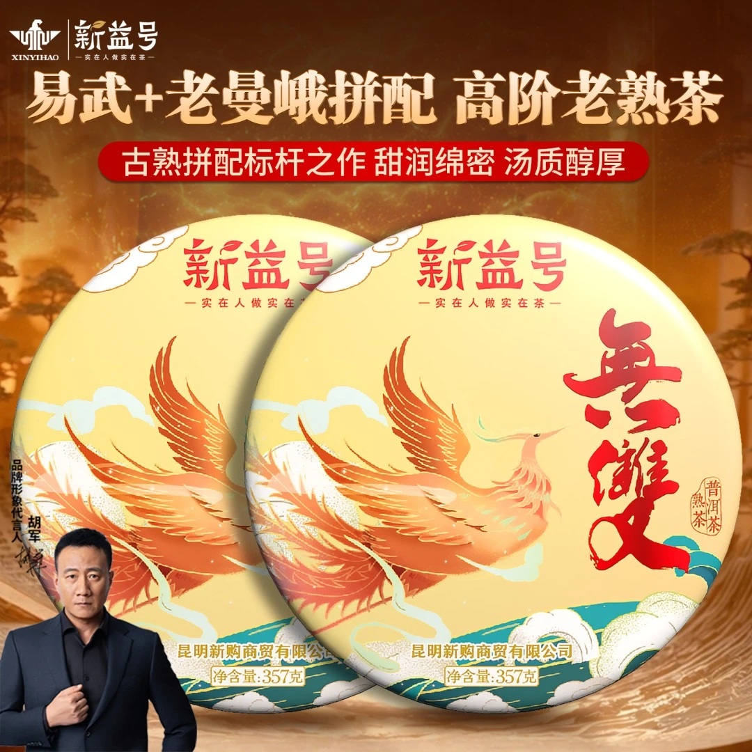 新益号普洱茶熟茶饼无双老曼峨易武古树拼配旗舰店高级茶叶直播