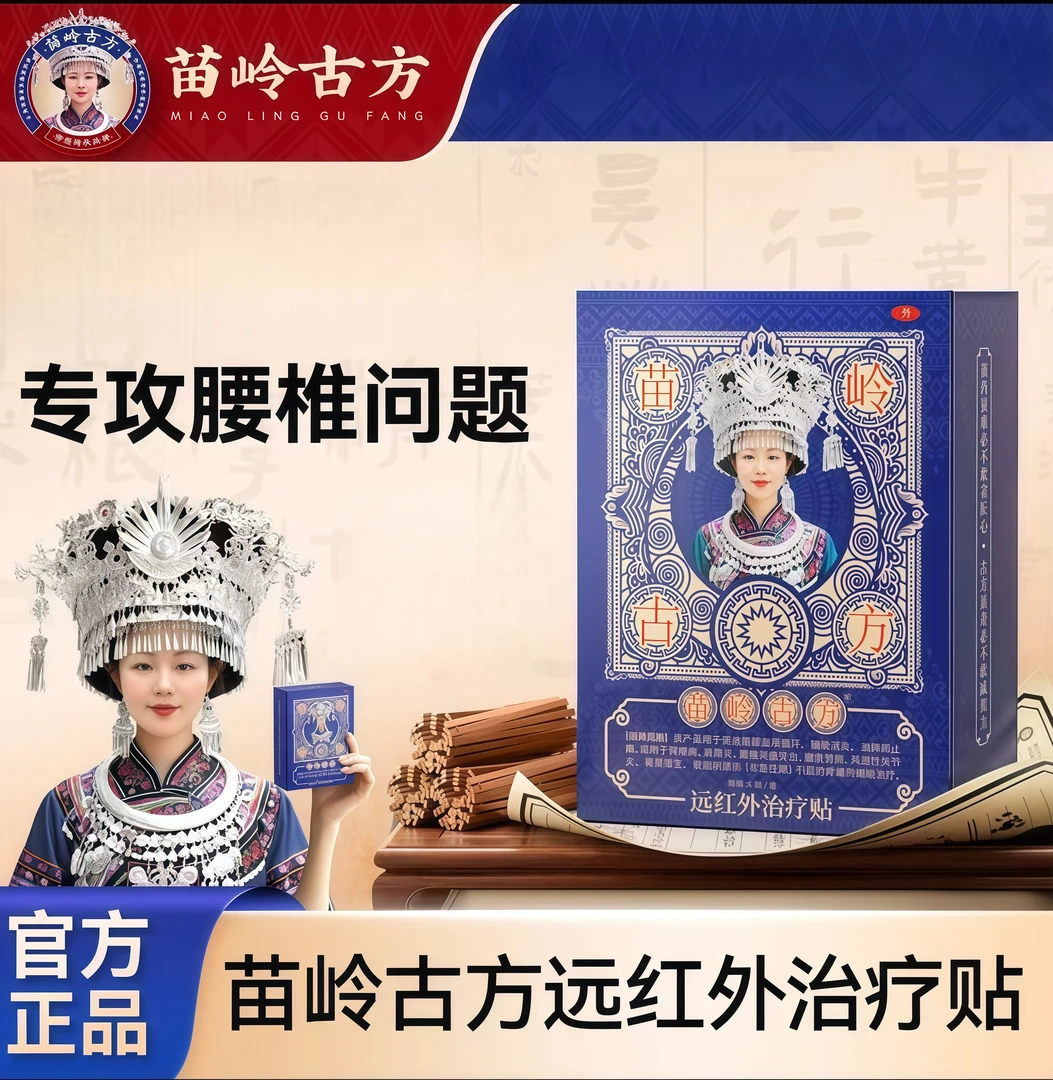 【官方正品】苗岭古方远红外治疗贴腰椎腰肌舒缓护腰热敷贴中老年贴