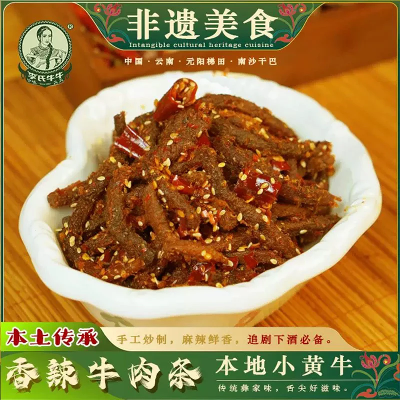 云南李氏牛牛特产麻辣冷吃牛肉休闲零食熟食解馋辣条味小吃牛肉干